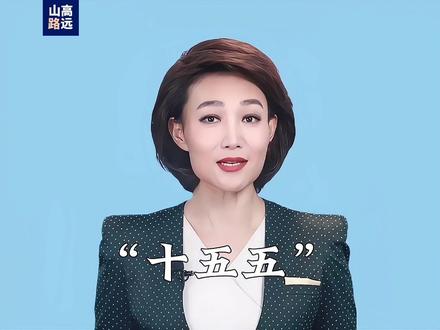 十五五规划是中国2026-2030年的国家发展路线图, 是迈向2035年基本实现社会主义现代化的战略节点规划 1.重要意义:“十五五”时期是基本实现社会主义现代化承上启下的关键时期,是迈向2035年基本实现社会主义现代化的三个“关键五年”之一,对于完成党的二十届三中全会提出的300多项改革任务也至关重要 2.总体要求:要准确把握“十五五”时期的阶段性要求,紧紧围绕基本实现社会主义现代化目标确定目标任务和思路举措;因势利导调整优化经济布局,以高质量发展的确定性应对外部环境的不确定性;把因地制宜发展新质生产力摆在更加突出的战略位置,加快建设现代化产业体系;把造福人民作为根本价值取向,稳步增加城乡群众收入,着力解决群众急难愁盼问题 3、主要方向:包括产业升级,重点发展高端医疗器具、机器人、芯片等领域;促进共同富裕,加强普惠性、基础性、兜底性民生建设;建设全国统一大市场,推动商品、要素和资源自由流动;对外开放升级,加快高铁、5G等领域走出去步伐;关注就业与收入,推动收入分配改革,扩大中等收入群体;推动生活消费变革,涌现AI定制产品、VR购物等新消费场景;明确投资方向,科技、消费、乡村振兴等板块潜力巨大;优化公共服务,使教育、医疗、养老等资源更优质均衡 4、两大主线:扩大内需和新质生产力的整体性跃升有望成为“十五五”时期的两大主线。内需主线将围绕完善收入分配制度、强化社会保障、优化消费结构、完善促消费长效机制、以新型城镇化为抓手释放内需潜力等方面展开;科技主线将以推进新质生产力的整体跃升为核心,包括提高基础研发支出占比、推进传统产业转型升级、保持制造业占比处于合理水平等… #十五五规划 #经济发展 #惠民 #科普