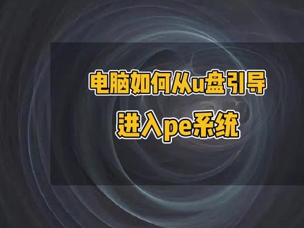 电脑如何从u盘引导进入pe系统#电脑 #电脑知识 #电脑技巧 #重装系统 #pe引导启动 #u盘引导
