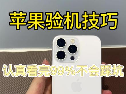 苹果手机全网最全验机教学,带你避坑避雷 #苹果手机测试 #二手手机知识 @抖音小助手 #手机数码 #iphone验机教程