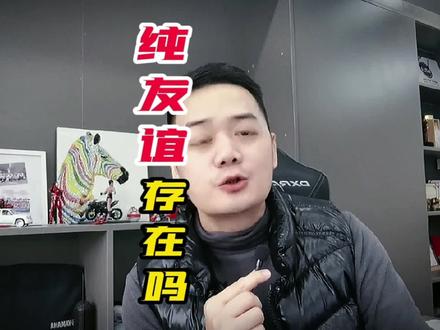 440期,男女之间的纯友谊到底存在吗?#情感 #纯友谊存在吗