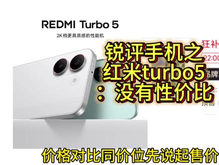 锐评红米turbo5:没有性价比#我要意气风发#红米turbo5#红米k80至尊版#拍机堂淘机#锐评手机