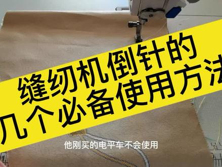 #缝纫日常 #机器维修 #干活我是认真的 这是缝纫机使用必备的倒针小技巧,赶快学起来吧!