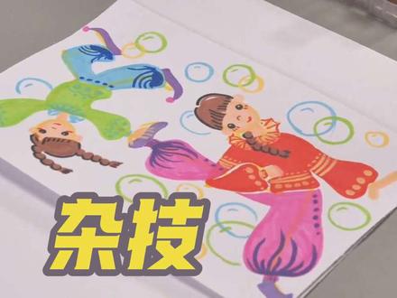 一下18杂技#我要上热门 #绘画 #湘美版小学美术