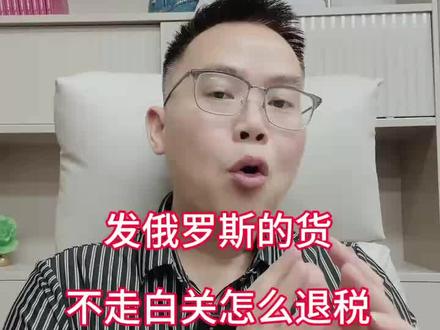 #中俄贸易#出口退税 #OZON #WB#俄罗斯电商
