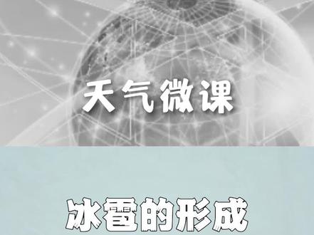 冰雹是怎样形成的#气象 #科普