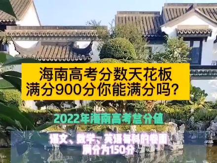 2022年海南高考总分900分?你没有听错!!!“3+3”模式从2020年开始,高等学校录取总成绩由统一高考的语文、数学、外语3个科目(不分文理科)每科原始分数满分150分,以转化后的标准分呈现考生成绩。学生自选的3门高中学业水平等级性考试成绩,每科卷面满分100分,以转化后的标准分呈现考试成绩。(思想政治、历史、地理、物理、化学、生物)等6个科目中选择3个科目。两个标准分合成后作为高校录取总成绩。成绩发布包括单科标准分、综合分。转化后的标准分是普通高等学校择优录取的重要依据。不公布各科目原始分,也不提供原始分查询。
这公式考查你的数学基础呢?按照语文、数学、英语各科权重为1.5,其他各科目权重为1
计算每个考生的合成总分,计算公式为:
t=1.5×Tyw+1.5×Tsx+1.5×Tyy+Tx1+Tx2+Tx3 #家长 #孩子教育 #海南教育 #金榜题名 #高考志愿填报 #高考成绩 @抖音小助手
