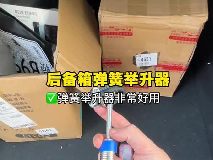 比亚迪秦plus新出的弹簧升举器非常好用,只需要一个就可以实现后备箱自动升起,车主详细分享安装教程#秦plus #后备箱弹簧 #秦l #比亚迪