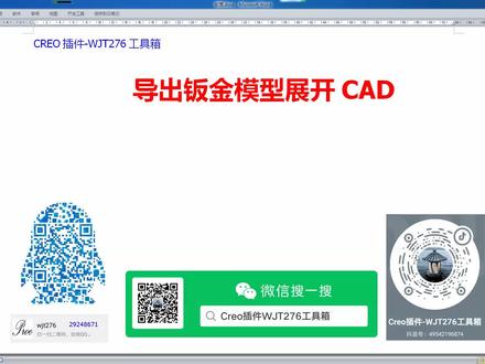 09-01-Creo插件-WJT276工具箱-导出钣金模型展开CAD