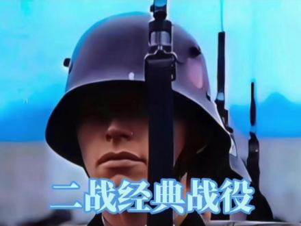 二战英军开始反击 #第二次世界大战 #战争 #二战历史