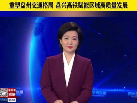 11月25日 《贵州新闻联播》|重塑盘州交通格局 盘兴高铁赋能区域高质量发展#盘兴高铁 #聚焦盘兴高铁开通