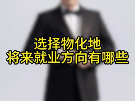 物化地就业方向#高一选科#高中学习方法