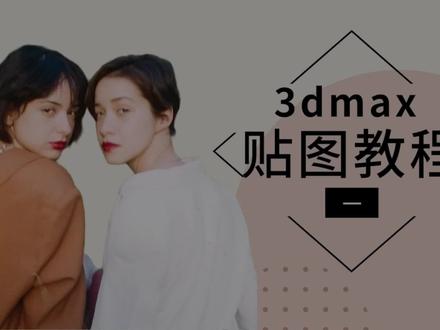 3dmax贴图教程(一)3dmax如何上普通贴图?贴图怎么弄 #干货 #3dmax #教程 #贴图 #材质