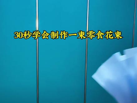 #六一儿童节礼物 #创作者中心 #创作灵感 手残党看完都能学会的零食花束哦,非常简单易操作,六一儿童节马上到了,给你家宝贝准备一束满满的惊喜吧#零食花束 #儿童节礼物花束零食