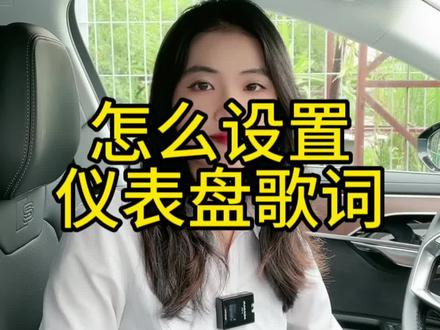 #奥迪用户礼遇季 你们听音乐时会看歌词吗#奥迪 #每天一个用车知识