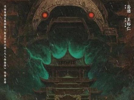 凡人修仙传新一季国漫与大电影预告解析 #导演王裕仁透露《凡人修仙传》新一季将在2026年上半年播出,大电影和玄骨传也在筹备中
#抖音合集升级计划