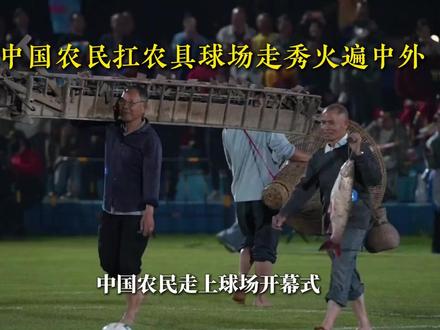 当中国农民走上球场开幕式,世界会为你欢呼,人民至上! #硬核深度计划 #人民 #农民