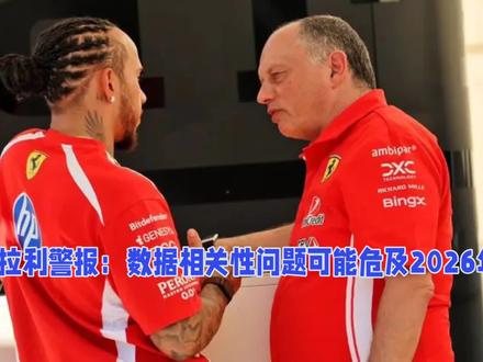 法拉利警报:汉密尔顿揭露的数据相关性问题可能危及2026年 #F1 #赛车 #汉密尔顿 #瓦塞尔 #勒克莱尔