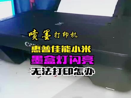 惠普佳能小米米家 打印机 墨盒灯闪亮 处理方法 #原创视频上热门 #打印机维修 #墨盒灯亮