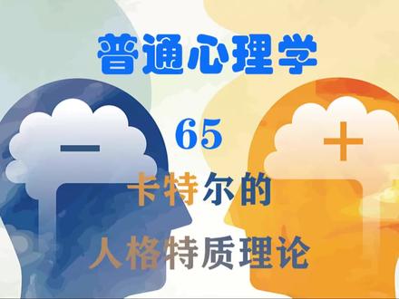 普通心理学-卡特尔的人格特质理论#普通心理学#心理学考研