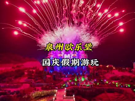 1集l国庆假期泉州欧乐堡游玩攻略,假期遛娃去处#旅行推荐官 #关注我带你去旅行 #国庆旅行指南 #中秋国庆动起来#国庆来趟泉州吧