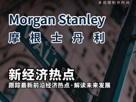 H200解禁背后:大摩说这次中国可能会买 #壹渥观察 大摩的三位 分析师,在今天早上的例行内部会议上给出了一个颇有点意外的答案……