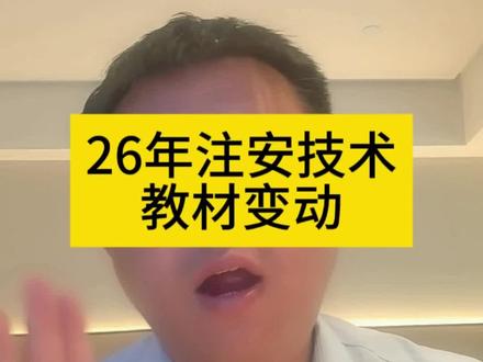 26年注安技术教材变动#注册安全工程师
