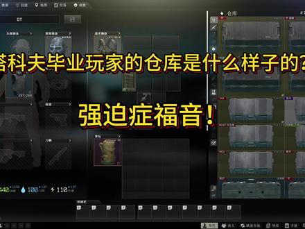塔科夫毕业玩家的仓库是什么样子的? #逃离塔科夫