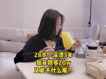 28岁,深漂3年,就算攒够20w又能干什么呢?#深漂 #攒钱 #vlog日常 #记录真是生活 #独居日记@DOU+小助手 @抖音小助手