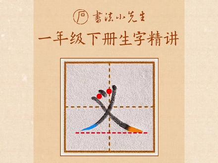 一年级下册《人之初》生字:玉、义的写法 #同步生字 #练字方法 #字如其人 #一年级练字 #硬笔书法