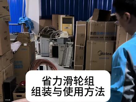 空调安装师傅必备工具#空调安装 #省力滑轮 #自锁滑轮 #重物移动器