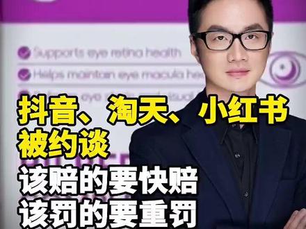 彭健观察丨抖音、淘天、小红书被约谈,该赔的要快赔,该罚的要重罚 #优思益 #保健品 #明星带货 #监管