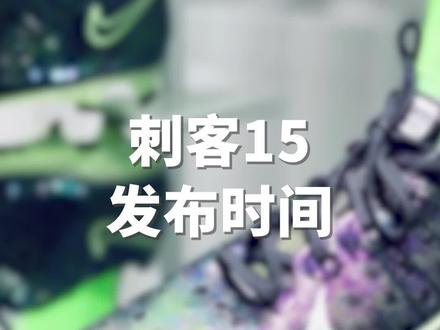 刺客15何时发布?下一代刺客是从概念鞋款中汲取灵感?#体育#足球鞋 #足球装备#耐克