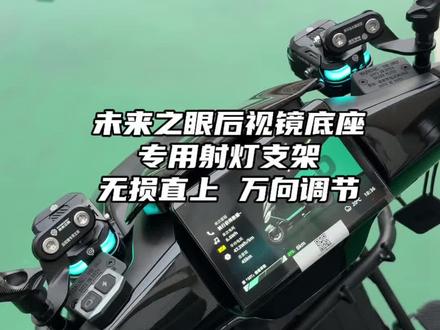 射灯如何装在后视镜底座上?未来之眼他们家的这个后视镜底座射灯支架真的合适!强烈推荐!#未来之眼支架 #未来之眼 #26款极核ae4 #电摩 #射灯