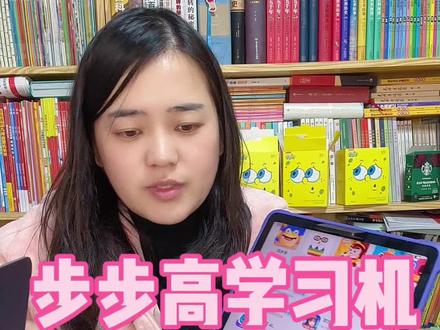 大家都想要的步步高学习机的讲解,欢迎大家来补充#丫丫姐的精神世界#步步高学习机
