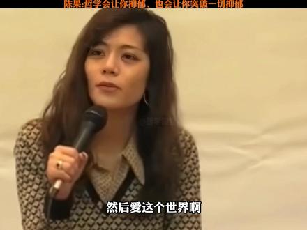如果你停留在哲学的第一境界,哲学让你更抑郁,当你突破第一境界,到达第二个境界,哲学会让你突破一切抑郁。#哲学 #陈果哲学 #人生哲理 #哲学让人突破抑郁