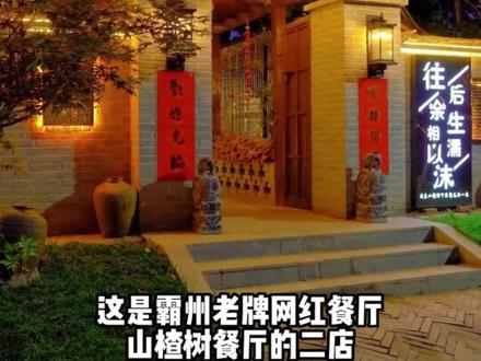 你去过大霸州那么多饭店,不过,这几个饭店,能去过两个你就算是妥妥的吃货一枚了!真的是藏的太深了!#同城好店推荐 #同城美食 #网红餐厅 #霸州