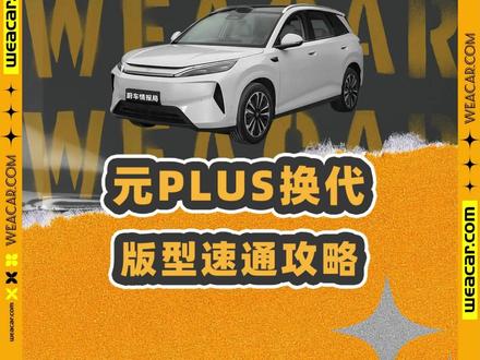 第三代元PLUS上市!携手海狮05通关10万级SUV? #第三代元plus #比亚迪 #海狮05ev