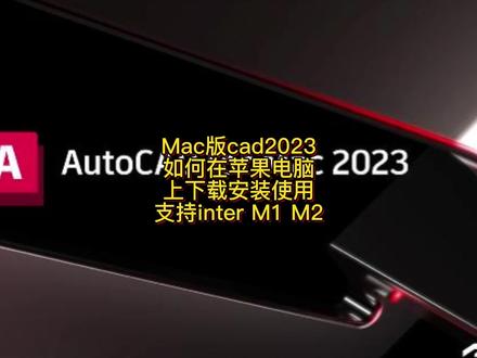 苹果电脑下载AutoCAD 2023 Mac永久激活版 cad中文版下载安装
这里皮皮带来的是Mac版AutoCAD2023中文破解版下载,附带了相应的序列号和密钥,以及注册机,可以完美成功激活软件,欢迎大家下载安装#CAD2023 #cad2023安装教程 #cad2023安装 #cad教程 #CAD安装 #cad安装软件 #cad安装教程 #CAD下载 #cad中文版 #