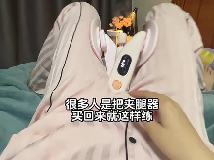 天冷每天睡前夹一夹,不用跑不用跳,非常好坚持!!#夹腿器 #居家锻炼 #夹腿器推荐 #懒人必备 #在家也要运动