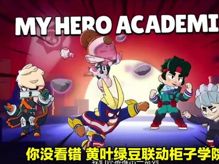 客观评价黄叶绿豆联动柜子学院#荒野乱斗