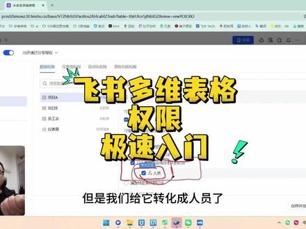 5分钟权限极速入门飞书多维表格 5分钟权限极速入门飞书多维表格#茶太正经 #多维表格 #飞书多维表格