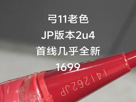 尤尼克斯弓箭11新色2UG4JP,JP非复刻!几乎全新,弓11老色jp2ug4,ARC11新色2ug4,2u弓112u。2u弓箭112u。羽毛球拍。
JP版本日本原版,2UG4非复刻, 手柄热缩膜都在。经典老货。2u弓箭十一2u。2u弓十一2u。
YY80线,23磅。首线微微瑕。底胶完好,手柄热缩膜都在。 JP老色弓11JP。新色弓箭112ug4。
球拍使用不多,一直收藏。球拍没有任何掉漆!只有拍头保护贴沾掉一点贴纸瑕。其余位置无暇。整体保存几乎全新,漆面都是亮亮的!
可遇不可求的经典老拍!
保证正品,支持任何渠道鉴定。
价格可谈。
万事不决弓11!
喜欢这款拍子的球友值得入,买来即用。
顺丰包邮。 #弓箭11 #弓箭11老色 #山羊羽球 #二手羽毛球拍