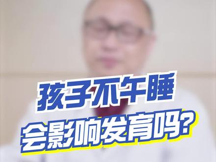 孩子不午睡,会影响发育吗?#谣零零计划 @木鱼的日常生活
