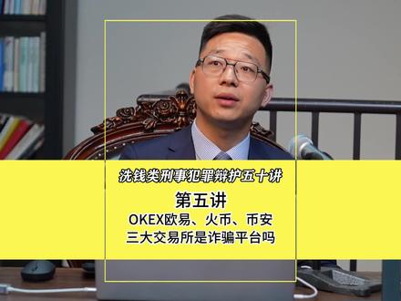 《欧易、火币、币安等交易所是诈骗平台吗?个人交易虚拟货币构成犯罪吗?》
从普法到改变司法机关的错误认识还有很长的路要走。正规的三大虚拟货币交易所显然不属于诈骗平台,只是94公告(插入94公告)后国家政策禁止了在我国境内开设交易所的行为,所有交易所均出海,而个人买卖虚拟货币目前在我们国家的924公告之后(插入924公告)被定义为了非法金融活动,但并未完全禁止,只是买卖虚拟货币可能会收到违法犯罪的资金,正经的承兑商在未尽到审慎义务的情况下沦为了洗钱的工具人。倘若一些承兑商以自有资金在正规的交易所进行搬砖,尽到了kyc义务则不能轻易认定嫌疑人构成犯罪,但那些专门将银行卡提供给上游犯罪使用的洗钱团伙成员,用银行卡接收资金在交易所买U并将U会给上家则可能构成掩饰隐瞒犯罪所得罪或帮助信息网络犯罪活动罪了,这张专门用于接收上游犯罪资金的银行卡也将被认定为涉案资金账户。对于前者我把它称为正经的承兑商,对于后者显然属于不正经的承兑商。#usdt场外交易 #掩饰隐瞒犯罪所得罪 #掩隐罪 #刑事律师任文建 #任文建律师团队 #帮助信息网络犯罪活动罪 #帮信罪 #刑事辩护