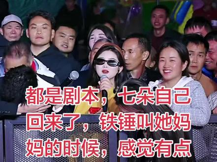 #七朵 #向云天月琴 自己跑回来了,铁锤叫他妈妈的时候,有点替月琴感到伤心