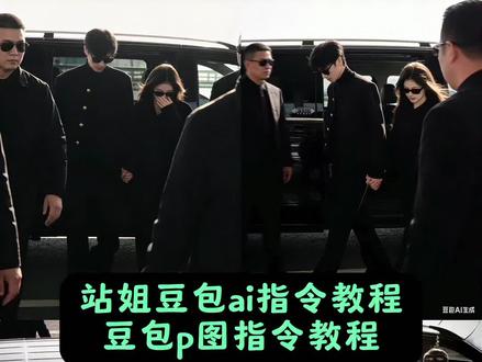 你们找的豆包站姐ai指令教程来了 当我把照片发给豆包就会得到 站姐拍照ai教程 #豆包ai #豆包P图已经nextlevel了 豆包ai #豆包出大片有两把刷子 #豆包ai站姐指令 #我的站姐风大片交给豆包了 豆包P图有多权威 豆包ai视频 站姐镜头 豆包ai指令 ai指令 ai生成照片 ai指令生成图片 ai生成自己图片 ai小程序入口 一键生成ai写真照入口 豆包ai指令 ai生成图片指令 豆包ai站姐指令大全 ai生成图片 豆包ai图片生成口令 豆包p图指令大全可复制 站姐豆包口令单人 豆包站姐p图指令 豆包p图站姐照生成指令 站姐拍照 豆包站姐风大片生成 豆包口令复制的文案 豆包p图指令教程 豆包站姐单人口令 站姐文案短句干净 豆包ai站姐拍照指令 豆包站姐p图口令文案 站姐豆包口令复制的文案 站姐豆包口令情侣 豆包ai站姐指令 豆包ai站姐指令模板 豆包ai站姐p图口令 豆包ai站姐指令教程… 豆包ai站姐生成照片 豆包ai站姐照生成教程 豆包ai卡点指令大全 豆包口令复制的文案男生 豆包口令复制文案 男士豆包口令复制的文案 豆包口令复制的文案情侣照 豆包P图有多权威 豆包生成照片指令 生日豆包口令复制的文案 豆包生成照片指令氛围感 豆包生成照片指令男 豆包生成照片指令御姐 男生豆包生成照片指令 ai生成图片指令 豆包生成照片指令美女 豆包生成照片指令港风 豆包生成照片指令双人 豆包站姐照生成指令 豆包情侣照生成指令 豆包站姐照生成指令男生 豆包站姐照生成指令单人 豆包写真照生成指令 豆包照生成指令 豆包站姐照生成指令文案 豆包ai站姐指令教程 豆包ai站姐照片生成视频指令 豆包ai站姐拍照模板 豆包ai春日写真指令 豆包ai站姐指令模板 ai指令生成图片 豆包ai站姐教程 豆包ai站姐合照教程 豆包ai入口 豆包ai图片生成口令 ai照片生成 ai指令 免费ai生成自己图片 豆包ai图片生成指令 豆包p图有多权威 ai情侣合照生成教程 ai闺蜜合照生成教程 ai情侣合照指令 ai明星合照生成教程 ai情侣合照 ai情侣合照生成教程三人 ai情侣合照生成教程豆包 ai情侣合照生成教程剪映 ai生成情侣合照指令 ai情侣ai合照生成教程 豆包ai站姐指令文案 站姐豆包指令三角洲 豆包指令大全 豆包 豆包双人合照指令 豆包站姐照生成指令男生 站姐豆包指令男生