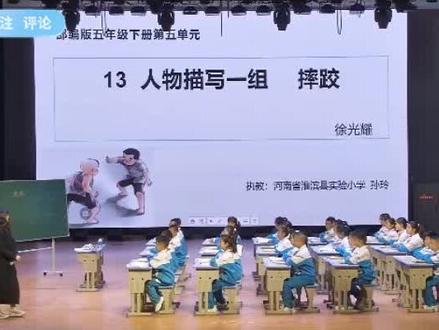 这位老师讲的太好了!五年级语文下册人物描写一组《摔跤》优质公开课、含(课件.教案.逐字稿.逐字稿已整理)#优质课#公开课#课件教案#摔跤#我要上热门🔥