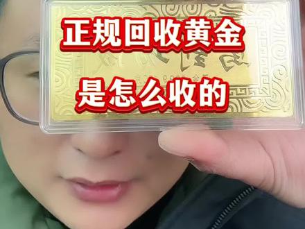 郑州黄金回收今天多少一克?正常的回收黄金应该是怎么回收的呢?#郑州黄金回收 #郑州黄金回收实体店 #郑州同城黄金回收 #郑州黄金回收多少钱一克 #附近黄金回收店