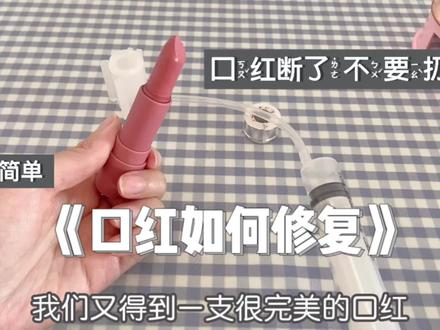 口红断了怎么办?口红修复全过程超简单 #口红修复 #美妆 #好物推荐🔥