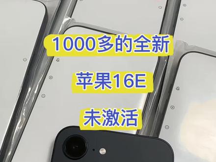 1000多的全新未激活苹果16E
#苹果16E #iphone16E